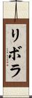 リボラ Scroll