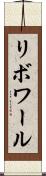 リボワール Scroll