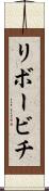リボービチ Scroll