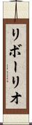 リボーリオ Scroll