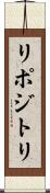 リポジトリ Scroll