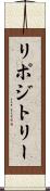 リポジトリー Scroll