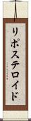 リポステロイド Scroll