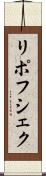 リポフシェク Scroll