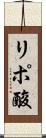 リポ酸 Scroll