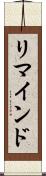 リマインド Scroll