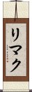 リマク Scroll