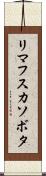 リマフスカソボタ Scroll