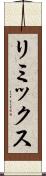 リミックス Scroll