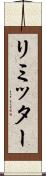リミッター Scroll