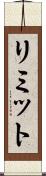 リミット Scroll