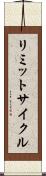 リミットサイクル Scroll