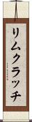 リムクラッチ Scroll