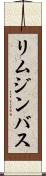 リムジンバス Scroll