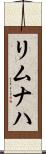 リムナハ Scroll