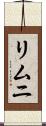 リムニ Scroll