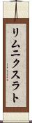 リムニクスラト Scroll