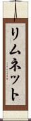 リムネット Scroll