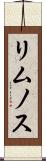 リムノス Scroll