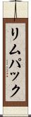 リムパック Scroll