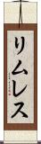 リムレス Scroll