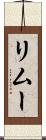 リムー Scroll