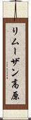 リムーザン高原 Scroll