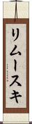 リムースキ Scroll