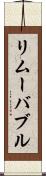 リムーバブル Scroll