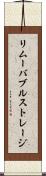リムーバブルストレージ Scroll
