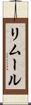 リムール Scroll