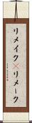 リメイク(P) Scroll
