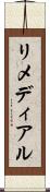 リメディアル Scroll