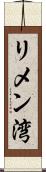 リメン湾 Scroll