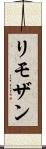 リモザン Scroll