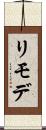 リモデ Scroll