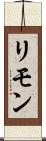 リモン Scroll