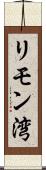 リモン湾 Scroll
