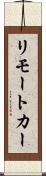 リモート・カー Scroll