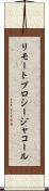 リモート・プロシージャ・コール Scroll