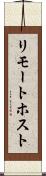 リモート・ホスト Scroll