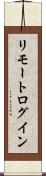 リモート・ログイン Scroll