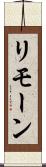 リモーン Scroll