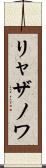リャザノワ Scroll