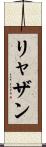 リャザン Scroll