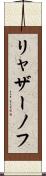 リャザーノフ Scroll