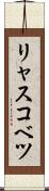 リャスコベツ Scroll