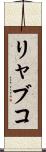 リャブコ Scroll