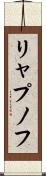 リャプノフ Scroll