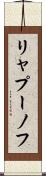 リャプーノフ Scroll